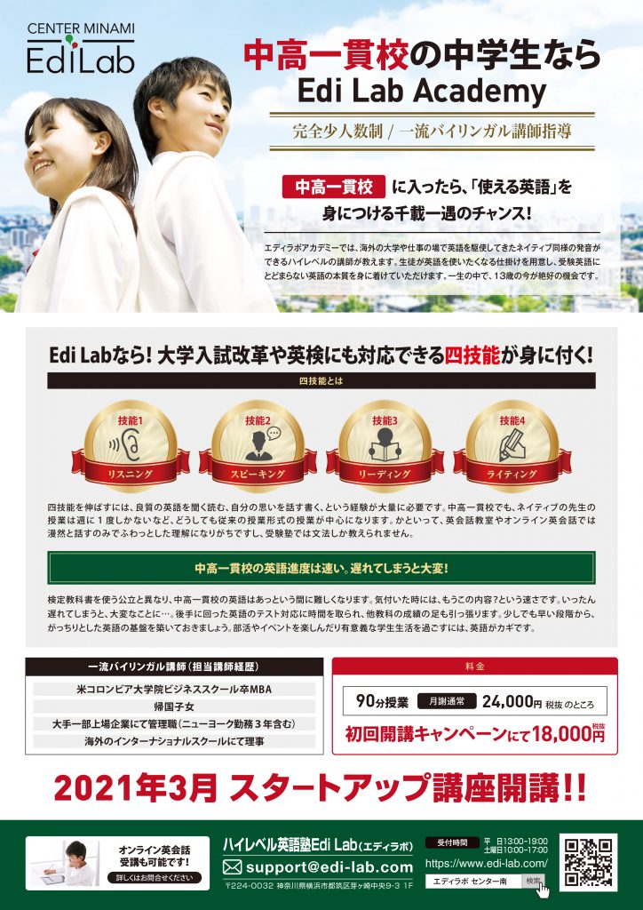 エディラボ中高一貫コース新設、募集開始！！