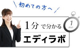 1分でわかるエディラボ