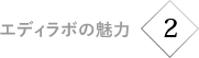 エディラボの魅力2